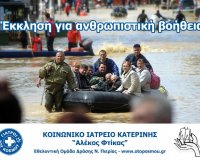 Î£Ï…Î³ÎºÎ­Î½Ï„ÏÏ‰ÏƒÎ· Î±Î½Î¸ÏÏ‰Ï€Î¹ÏƒÏ„Î¹ÎºÎ®Ï‚ Î²Î¿Î®Î¸ÎµÎ¹Î±Ï‚ Î³Î¹Î± Î£ÎµÏÎ²Î¯Î± ÏƒÏ„Î¿Î½ ÎšÎ±Ï€Î½Î¹ÎºÏŒ Î£Ï„Î±Î¸Î¼ÏŒlive-in | Η Έξυπνη, Αντικειμενική και Εναλλακτική Ενημέρωση!
