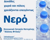 Î£Ï…Î½ÎµÏ‡Î¯Î¶ÎµÏ„Î±Î¹ Î· ÏƒÏ…Î³ÎºÎ­Î½Ï„ÏÏ‰ÏƒÎ· Î±Î½Î¸ÏÏ‰Ï€Î¹ÏƒÏ„Î¹ÎºÎ®Ï‚ Î²Î¿Î®Î¸ÎµÎ¹Î±Ï‚ Î³Î¹Î± Ï„Î¿Ï…Ï‚ Ï€Î»Î·Î¼Î¼Ï…ÏÎ¿Ï€Î±Î¸ÎµÎ¯Ï‚ Î£ÎµÏÎ²Î¯Î±Ï‚-Î’Î¿ÏƒÎ½Î¯Î±Ï‚ ÏƒÏ„Î¿Î½ ÎšÎ±Ï€Î½Î¹ÎºÏŒ Î£Ï„Î±Î¸Î¼ÏŒ ÎšÎ±Ï„ÎµÏÎ¯Î½Î·Ï‚live-in | Η Έξυπνη, Αντικειμενική και Εναλλακτική Ενημέρωση!