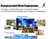 50Î¿  Î Î±Î½ÎµÎ»Î»Î®Î½Î¹Î¿ Î£Ï…Î½Î­Î´ÏÎ¹Î¿ Ï„Î·Ï‚ Î•.Î£.Î•.Î¤. Î³Î¹Î± Ï€ÎµÏÎ¹Ï†ÎµÏÎµÎ¹Î±ÎºÎ¬ ÎœÎœÎ•, Ï€Î¿Î»Î¹Ï„Î¹ÏƒÎ¼ÏŒ ÎºÎ±Î¹ Ï„Î¿Ï…ÏÎ¹ÏƒÎ¼ÏŒ, ÏƒÏ„Î·Î½ Î Î¹ÎµÏÎ¯Î±live-in | Η Έξυπνη, Αντικειμενική και Εναλλακτική Ενημέρωση!