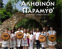 Â«Î‘Î»Î·Î¸Î¹Î½ÏŒÎ½ Î Î±ÏÎ±Î¼ÏÎ¸â€™Â»: Î Î±Î¹Î´Î¹ÎºÏŒ Î˜Î­Î±Ï„ÏÎ¿ Î±Ï€ÏŒ Ï„Î·Î½ ÎˆÎ½Ï‰ÏƒÎ· Î Î¿Î½Ï„Î¹ÏŽÎ½ Î Î¹ÎµÏÎ¯Î±Ï‚live-in | Η Έξυπνη, Αντικειμενική και Εναλλακτική Ενημέρωση!