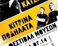 ÎžÎµÎºÎ¹Î½Î¬ Î”Ï…Î½Î±Ï„Î¬ Ï„Î¿ 3Î¿ Î¦ÎµÏƒÏ„Î¹Î²Î¬Î» ÎœÎ¿Ï…ÏƒÏŽÎ½ - Î . ÎšÎ±Ï„ÏƒÎ¹Î¼Î¯Ï‡Î±Ï‚&ÎšÎ¯Ï„ÏÎ¹Î½Î± Î Î¿Î´Î®Î»Î±Ï„Î± ÏƒÎ®Î¼ÎµÏÎ± ÏƒÏ„Î¿ Î•Î»Î±Ï„Î¿Ï‡ÏŽÏÎ¹live-in | Η Έξυπνη, Αντικειμενική και Εναλλακτική Ενημέρωση!