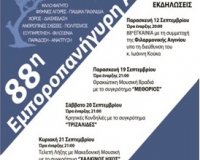 Î•Î³ÎºÎ±Î¯Î½Î¹Î± Ï„Î·Î½ Î Î±ÏÎ±ÏƒÎºÎµÏ…Î® ÏƒÏ„Î·Î½ 88Î· Î•Î¼Ï€Î¿ÏÎ¿Ï€Î±Î½Î®Î³Ï…ÏÎ· Î‘Î¹Î³Î¹Î½Î¯Î¿Ï…live-in | Η Έξυπνη, Αντικειμενική και Εναλλακτική Ενημέρωση!