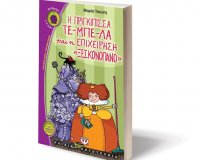 Î¤Î¿ Ï€ÏÏŽÏ„Î¿ Ï€Î±Î¹Î´Î¹ÎºÏŒ Î²Î¹Î²Î»Î¯Î¿ Ï„Î·Ï‚ ÎœÎ±ÏÎ¯Î±Ï‚ Î¤ÏƒÎ¹ÏŽÎ½Î· Â«Î— Î ÏÎ¹Î³ÎºÎ¯Ï€Î¹ÏƒÏƒÎ± Î¤Îµ-ÎœÏ€Îµ-Î›Î± ÎºÎ±Î¹ Î· ÎµÏ€Î¹Ï‡ÎµÎ¯ÏÎ·ÏƒÎ· Î¾ÎµÏƒÎºÎ¿Î½ÏŒÏ€Î±Î½Î¿Â»live-in | Η Έξυπνη, Αντικειμενική και Εναλλακτική Ενημέρωση!