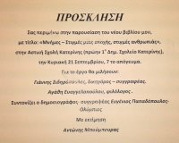 Î Î±ÏÎ¿Ï…ÏƒÎ¯Î±ÏƒÎ· Ï„Î¿Ï… Â«ÎœÎ½Î®Î¼ÎµÏ‚ - Î£Ï„Î¹Î³Î¼Î­Ï‚ Î¼Î¹Î±Ï‚ ÎµÏ€Î¿Ï‡Î®Ï‚, ÏƒÏ„Î¹Î³Î¼Î­Ï‚ Î±Î½Î¸ÏÏ‰Ï€Î¹Î¬Ï‚Â»live-in | Η Έξυπνη, Αντικειμενική και Εναλλακτική Ενημέρωση!