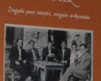 Î Î±ÏÎ¿Ï…ÏƒÎ¯Î±ÏƒÎ· Ï„Î¿Ï… Â«ÎœÎ½Î®Î¼ÎµÏ‚ - Î£Ï„Î¹Î³Î¼Î­Ï‚ Î¼Î¹Î±Ï‚ ÎµÏ€Î¿Ï‡Î®Ï‚, ÏƒÏ„Î¹Î³Î¼Î­Ï‚ Î±Î½Î¸ÏÏ‰Ï€Î¹Î¬Ï‚Â»live-in | Η Έξυπνη, Αντικειμενική και Εναλλακτική Ενημέρωση!