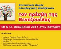 ÎŸ Î Î¡Î•Î£Î’Î—Î£ Î¤Î—Î£ Î’Î•ÎÎ•Î–ÎŸÎ¥Î•Î›Î‘Î£ Î£Î¤Î—Î Î Î™Î•Î¡Î™Î‘ ÎºÎ±Î»ÎµÏƒÎ¼Î­Î½Î¿Ï‚ Î±Ï€ÏŒ ÎºÎ¿Î¹Î½Ï‰Î½Î¹ÎºÎ­Ï‚ Î´Î¿Î¼Î­Ï‚ Î±Î»Î»Î·Î»ÎµÎ³Î³ÏÎ·Ï‚ Ï„Î¿Ï… Ï„ÏŒÏ€Î¿Ï… Î¼Î±Ï‚live-in | Η Έξυπνη, Αντικειμενική και Εναλλακτική Ενημέρωση!