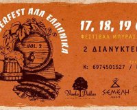 Â«Oktoberfest Î±Î»Î¬ ÎµÎ»Î»Î·Î½Î¹ÎºÎ¬ Vol.2Â» Î±Ï€ÏŒ 17-19 ÎŸÎºÏ„Ï‰Î²ÏÎ¯Î¿Ï… ÏƒÏ„Î¿ Î•Î»Î±Ï„Î¿Ï‡ÏŽÏÎ¹ Î Î¹ÎµÏÎ¯Î±Ï‚!live-in | Η Έξυπνη, Αντικειμενική και Εναλλακτική Ενημέρωση!