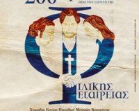 ÎœÎ¿Ï…ÏƒÎ¹ÎºÏŒ-Î™ÏƒÏ„Î¿ÏÎ¹ÎºÏŒ-Î‘Ï†Î¹Î­ÏÏ‰Î¼Î± Î³Î¹Î± Ï„Î± 200 Ï‡ÏÏŒÎ½Î¹Î± Î±Ï€ÏŒ Ï„Î·Î½ Î¯Î´ÏÏ…ÏƒÎ· Ï„Î·Ï‚ Î¦Î¹Î»Î¹ÎºÎ®Ï‚ Î•Ï„Î±Î¹ÏÎ¯Î±Ï‚ ÏƒÏ„Î·Î½ ÎšÎ±Ï„ÎµÏÎ¯Î½Î·!live-in | Η Έξυπνη, Αντικειμενική και Εναλλακτική Ενημέρωση!