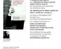 Â«Î¤Î¿ Î·Î¼ÎµÏÎ¿Î»ÏŒÎ³Î¹Î¿ ÎµÎ½ÏŒÏ‚ Î±Î½Î­ÏÎ³Î¿Ï…Â», 23 ÎŸÎºÏ„Ï‰Î²ÏÎ¯Î¿Ï…, ÏƒÏ„Î¿Î½ ÎšÎ±Ï€Î½Î¹ÎºÏŒ Î£Ï„Î±Î¸Î¼ÏŒ ÎšÎ±Ï„ÎµÏÎ¯Î½Î·Ï‚live-in | Η Έξυπνη, Αντικειμενική και Εναλλακτική Ενημέρωση!