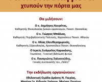 Î‘Î½Î¿Î¹Ï‡Ï„Î® ÎµÎºÎ´Î®Î»Ï‰ÏƒÎ· - Î£Ï…Î¶Î®Ï„Î·ÏƒÎ· Î¼Îµ Î¸Î­Î¼Î±: Â«Î¤Î± ÎœÎµÏ„Î±Î»Î»Î±Î³Î¼Î­Î½Î± Ï‡Ï„Ï…Ï€Î¿ÏÎ½ Ï„Î·Î½ Ï€ÏŒÏÏ„Î± Î¼Î±Ï‚Â»live-in | Η Έξυπνη, Αντικειμενική και Εναλλακτική Ενημέρωση!