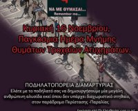 Î Î¿Î´Î·Î»Î±Ï„Î¿Ï€Î¿ÏÎµÎ¯Î± ÎœÎ½Î®Î¼Î·Ï‚-Î”Î¹Î±Î¼Î±ÏÏ„Ï…ÏÎ¯Î±Ï‚ ÎšÏ…ÏÎ¹Î±ÎºÎ® 16/11,11Ï€Î¼. Î Î»Î±Ï„ÎµÎ¯Î± Î•Î»ÎµÏ…Î¸ÎµÏÎ¯Î±Ï‚live-in | Η Έξυπνη, Αντικειμενική και Εναλλακτική Ενημέρωση!
